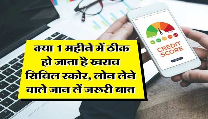 CIBIL Score :  क्या 1 महीने में ठीक हो जाता है खराब सिबिल स्कोर, लोन लेने वाले जान लें जरूरी बात