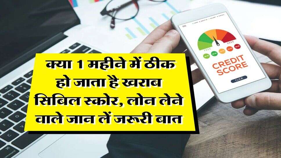 CIBIL Score : &nbsp;क्या 1 महीने में ठीक हो जाता है खराब सिबिल स्कोर, लोन लेने वाले जान लें जरूरी बात