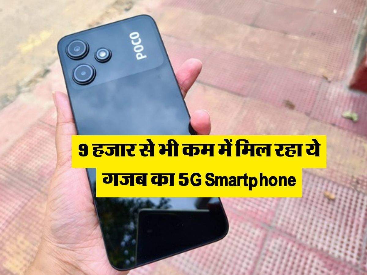 9 हजार से भी कम में मिल रहा ये गजब का 5G Smartphone, मिलेगा 50MP कैमरा 