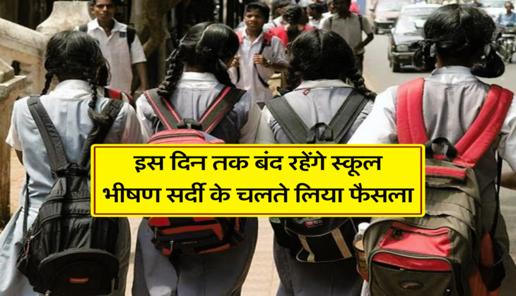 इस दिन तक बंद रहेंगे स्कूल, भीषण सर्दी के चलते लिया फैसला