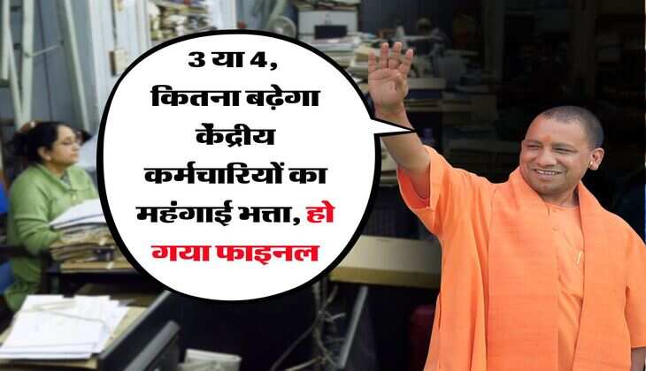 UP DA Hike :  3 या 4, कितना बढ़ेगा केंद्रीय कर्मचारियों का महंगाई भत्ता, हो गया फाइनल