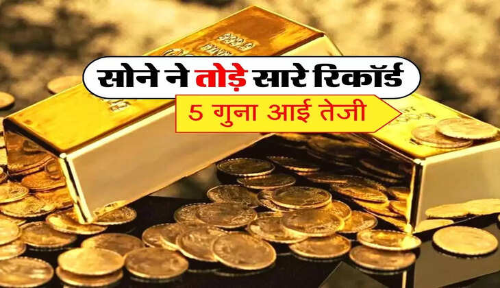 Today Gold ka rate : सोने ने तोड़े सारे रिकॉर्ड, 5 गुना आई तेजी