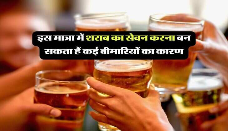 Alcohol : इस मात्रा में शराब का सेवन करना बन सकता हैं कई बीमारीयों का कारण, आप भी जान लें&nbsp;