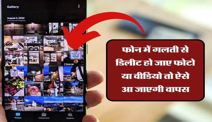 Deleted Photo Recovery : आपके फोन में गलती से डिलीट हो जाए फोटो या वीडियो तो ऐसे आ जाएगी वापस
