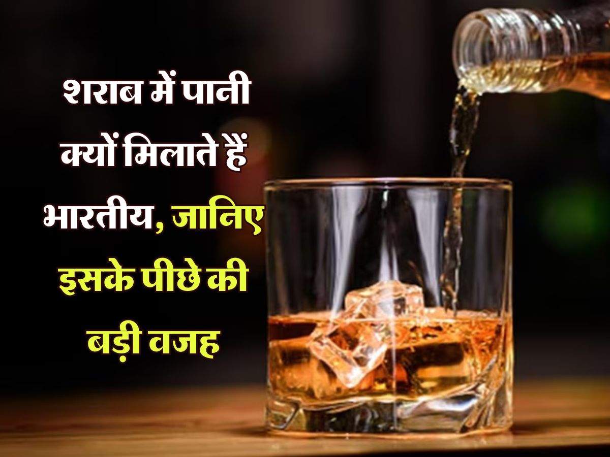 Alcohol : शराब में पानी क्यों मिलाते हैं भारतीय, जानिए इसके पीछे की बड़ी वजह