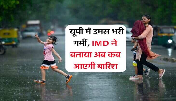 UP Weather : यूपी में उमस भरी गर्मी, IMD ने बताया अब कब आएगी बारिश