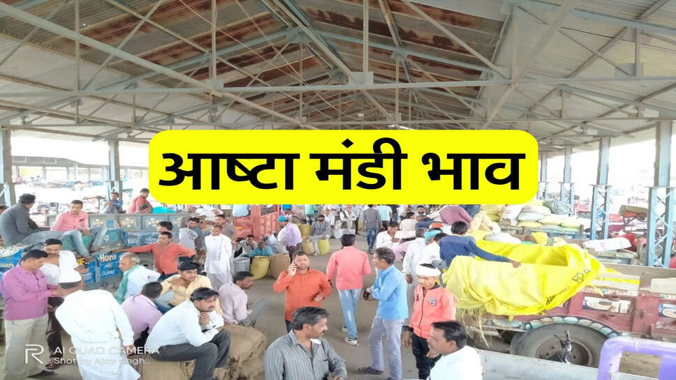 आष्टा मंडी भाव 10 अक्टूबर 2026: गेहूं, चना, सोयाबीन और प्याज के ताजा भाव जारी
