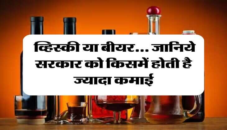 Wine Beer : व्हिस्की या बीयर... जानिये सरकार को किसमें होती है ज्यादा कमाई