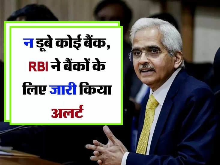 न डूबे कोई बैंक, RBI ने बैंकों के लिए जारी किया अलर्ट