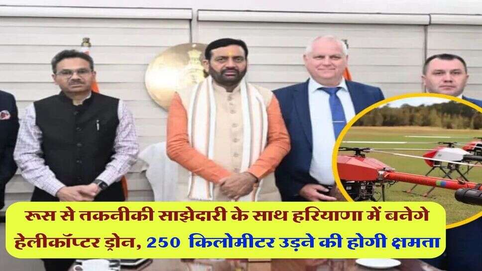 रूस से तकनीकी साझेदारी के साथ हरियाणा में बनेगे हेलीकॉप्टर ड्रोन, 250 &nbsp;किलोमीटर उड़ने की होगी क्षमता