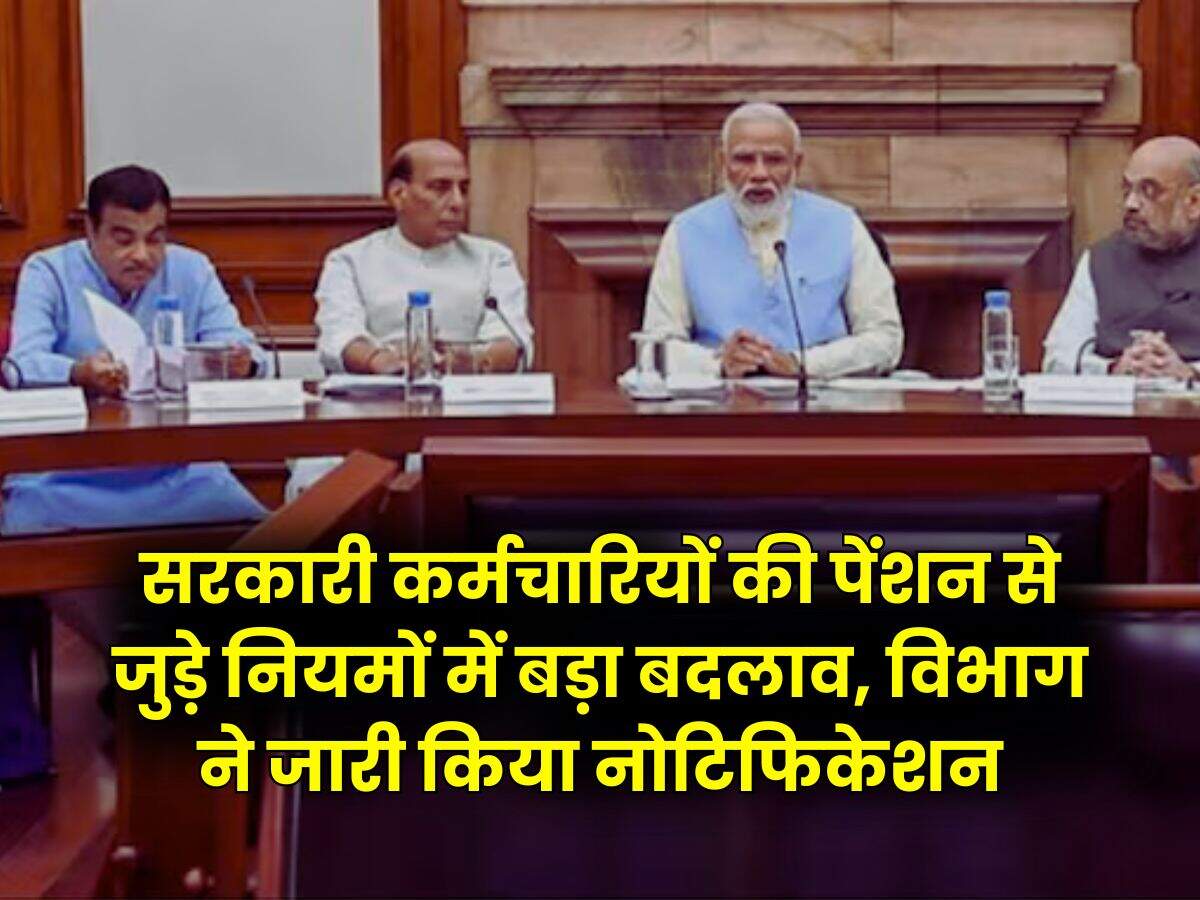 7th pay commission : सरकारी कर्मचारियों की पेंशन से जुड़े नियमों में बड़ा बदलाव, विभाग ने जारी किया नोटिफिकेशन