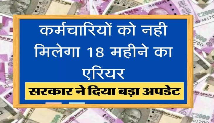 Karmchari DA Update कर्मचारियों को नही मिलेगा 18 महीने का एरियर, सरकार ने दिया बड़ा अपडेट
