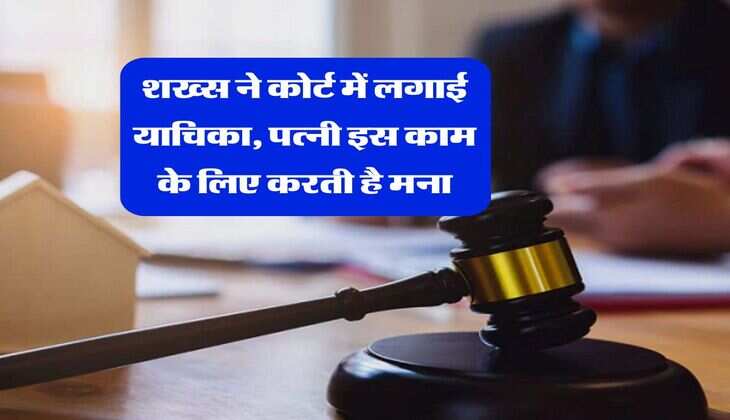 Delhi High Court : पत्नी इस काम के लिए करती है मना, हाईकोर्ट ने विश्वास की कमी बताकर तलाक देने से किया मना