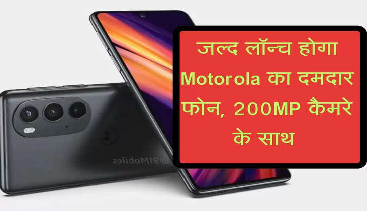 जल्द लॉन्च होगा Motorola का दमदार फोन, 200MP कैमरे के साथ 