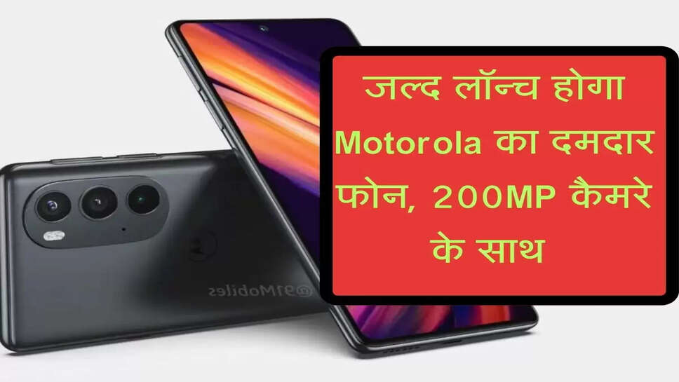 जल्द लॉन्च होगा Motorola का दमदार फोन, 200MP कैमरे के साथ&nbsp;