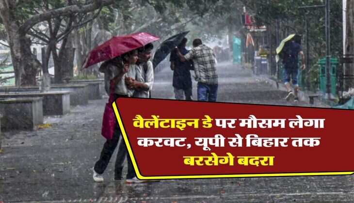 UP Ka Mausam : वैलेंटाइन डे पर मौसम लेगा करवट, यूपी से बिहार तक बरसेगे बदरा