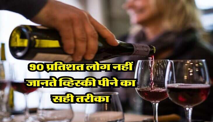 whisky&nbsp;peene ka sahi tarika : 90 प्रतिशत लोग नहीं जानते व्हिस्की पीने का सही तरीका, जान लें क्या कहते हैं एक्सपर्ट