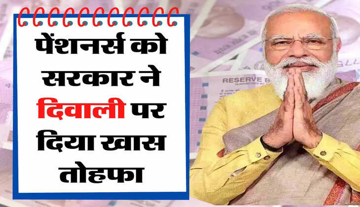 पेंशनर्स को सरकार ने दिवाली पर दिया खास तोहफा