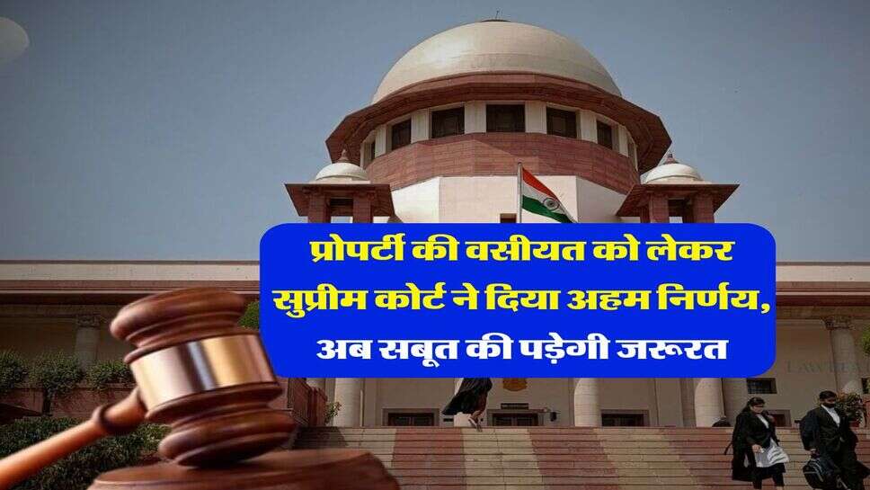supreme court decision : प्रोपर्टी की वसीयत को लेकर सुप्रीम कोर्ट ने दिया अहम निर्णय, अब सबूत की पड़ेगी जरूरत