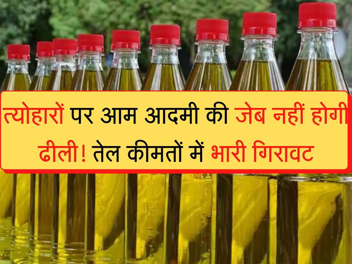 Oil Bhav त्योहारों पर आम आदमी की जेब नहीं होगी ढीली! तेल कीमतों में भारी गिरावट