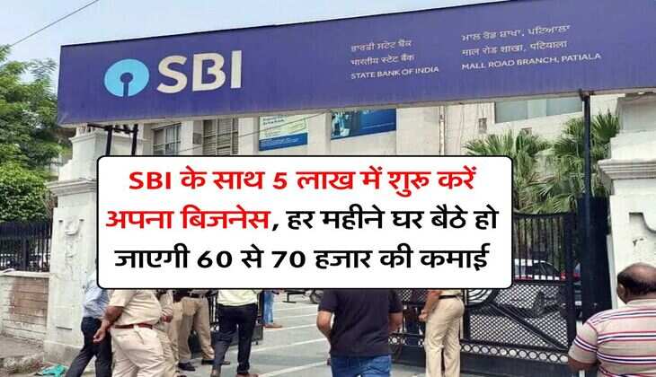 SBI के साथ 5 लाख में शुरू करें अपना बिजनेस, हर महीने घर बैठे हो जाएगी 60 से 70 हजार की कमाई