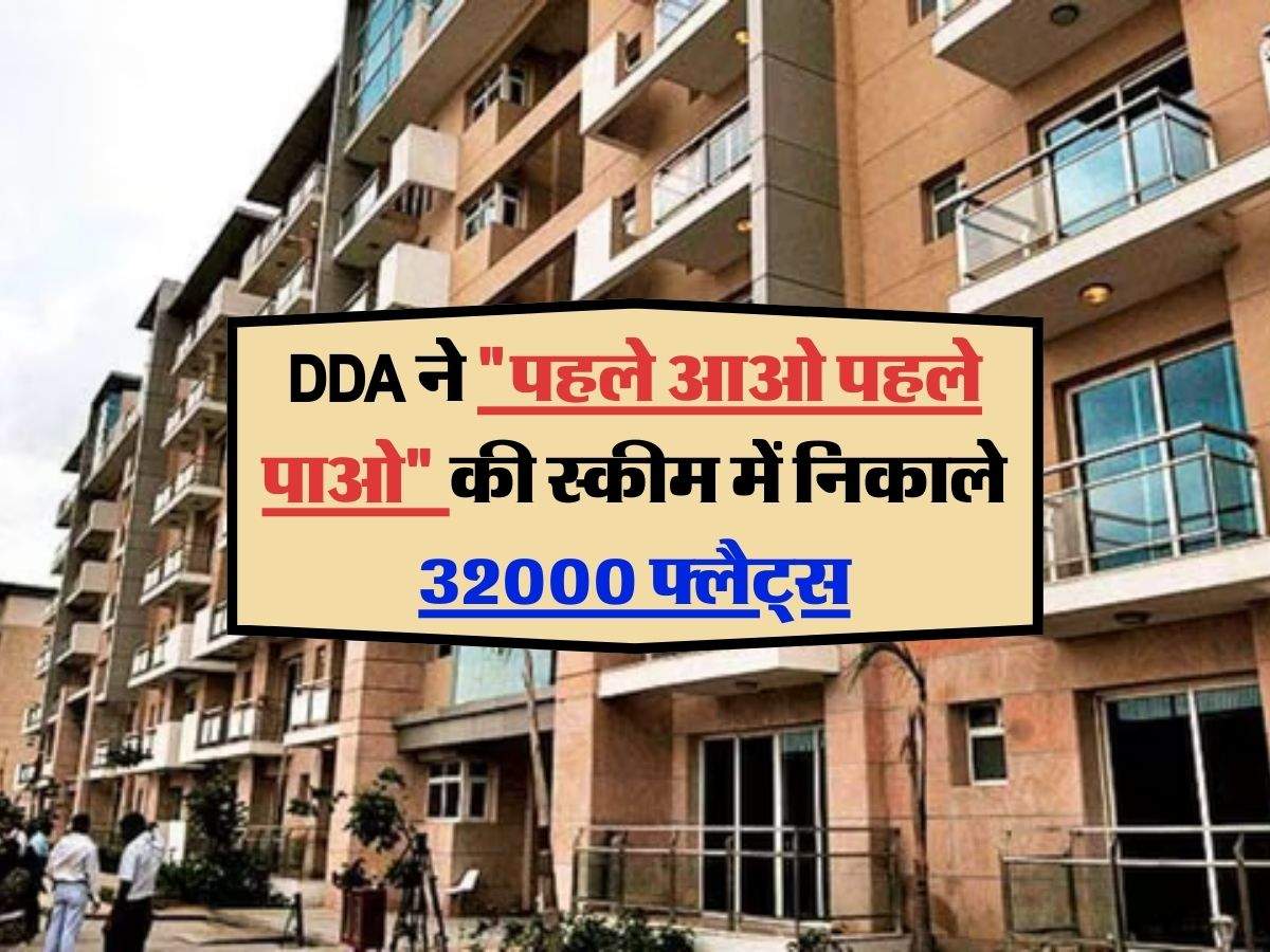 DDA ने "पहले आओ पहले पाओ" की स्कीम में निकाले 32000 फ्लैट्स, 11.5 लाख से शुरुआत में खुल चुके रजिस्ट्रेशन