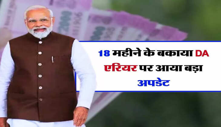 7th Pay Commission : 18 महीने के बकाया DA एरियर पर आया बड़ा अपडेट