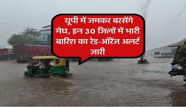 UP Weather 20 July : यूपी में जमकर बरसेंगे मेघ, इन 30 जिलों में भारी बारिश का रेड-ऑरेंज अलर्ट जारी