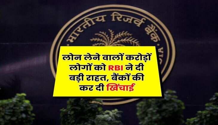 लोन लेने वालों कराेड़ों लोगों को RBI ने दी बड़ी राहत, बैंकों की कर दी खिंचाई