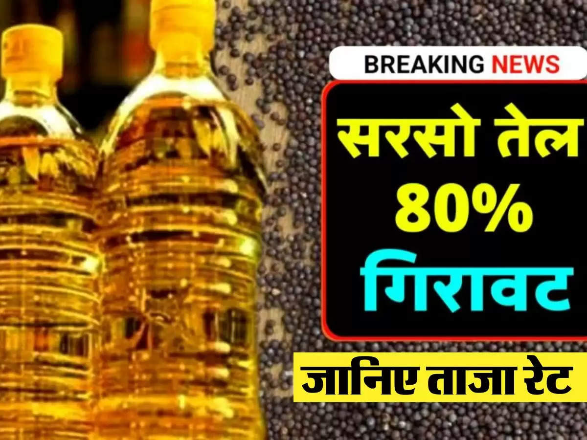 Mustard Oil Price: बेहद सस्ता हो गया सरसों का तेल, जानिए 1 लीटर तेल के लिए कितने रुपये करने होंगे खर्च