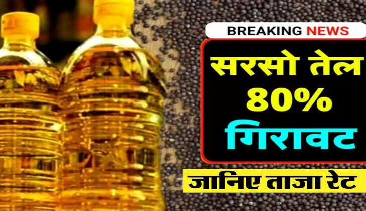 Mustard Oil Price: बेहद सस्ता हो गया सरसों का तेल, जानिए 1 लीटर तेल के लिए कितने रुपये करने होंगे खर्च