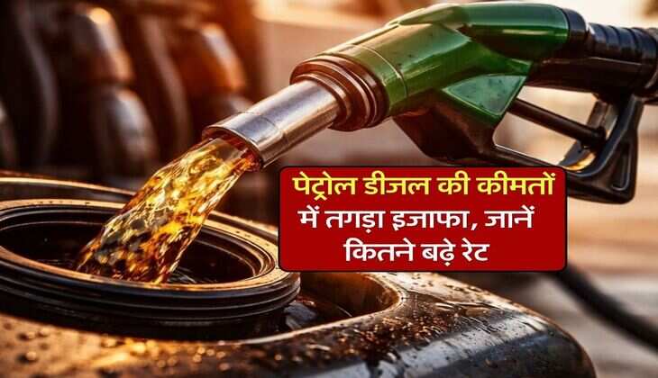 Petrol Diesel Price Hike : पेट्रोल डीजल की कीमतों में तगड़ा इजाफा, जानें कितने बढ़े रेट