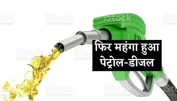 Petrol and diesel become expensive again today, common man's pocket will be loose
