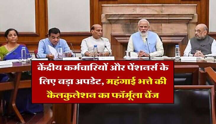 DA calculation : 49 लाख केंद्रीय कर्मचारियों और 67 लाख पेंशनर्स के लिए बड़ा अपडेट, महंगाई भत्ते की कैलकुलेशन का फॉर्मूला चेंज