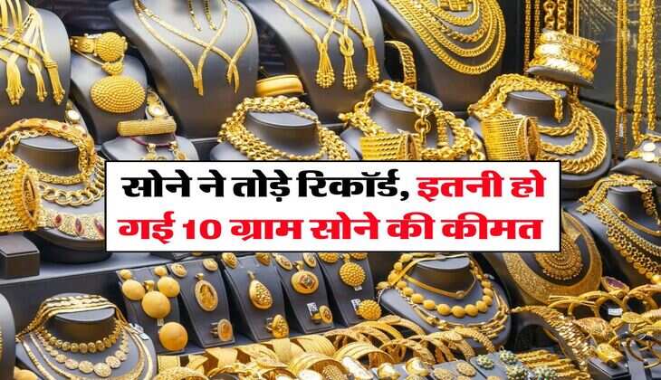 UP Gold Rate Today : सोने ने तोड़े रिकॉर्ड, इतनी हो गई 10 ग्राम सोने की कीमत