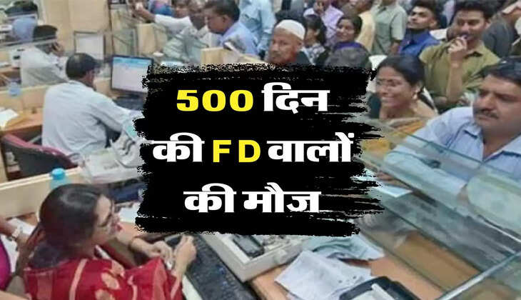 Amrit Mahotsav fixed deposit :  500 दिन की FD पर ये बैंक दे रहा सबसे ज्यादा ब्याज
