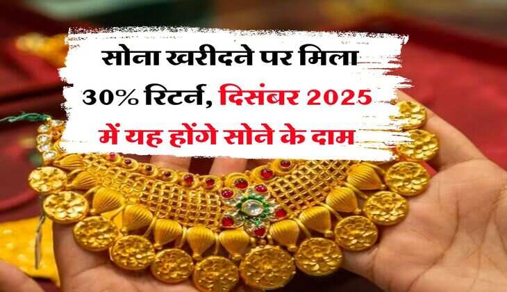 Gold Rate : सोना खरीदने पर मिला 30% रिटर्न, दिसंबर 2025 में यह होंगे सोने के दाम