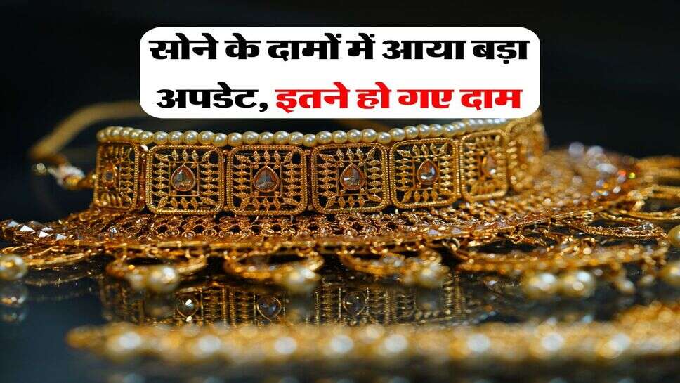 Gold Rate : सोने के दामों में आया बड़ा अपडेट, इतने हो गए दाम