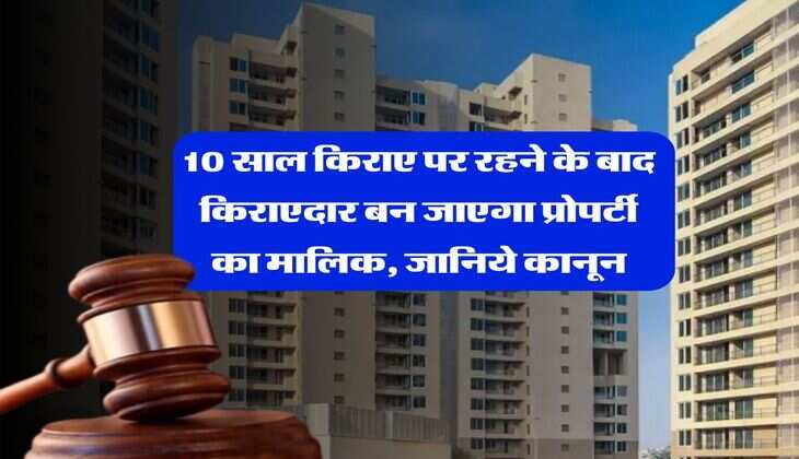 supreme court : 10 साल किराए पर रहने के बाद किराएदार बन जाएगा प्रोपर्टी का मालिक, जानिये कानून