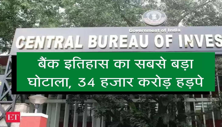 CBI Ki Raid : बैंक इतिहास का सबसे बड़ा घोटाला, 34 हजार करोड़ हड़पे