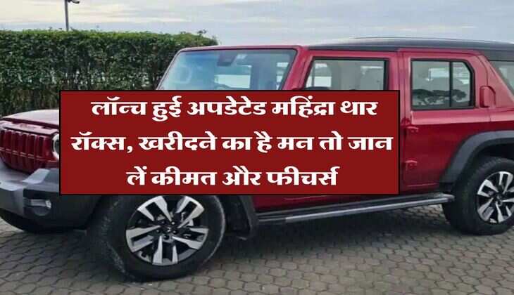 Mahindra Thar Roxx: लॉन्च हुई अपडेटेड महिंद्रा थार रॉक्स, खरीदने का है मन तो जान लें कीमत और फीचर्स
