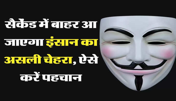 Chanakya Niti : जीवन में हमेशा याद रखें ये 5 बातें, सैकेंड में बाहर आ जाएगा इंसान का असली चेहरा
