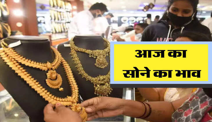 आज का  सोने का भाव 