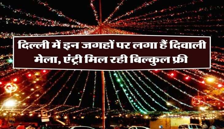 Delhi Diwali Mela: दिल्ली में इन जगहों पर लगा हैं दिवाली मेला, मिल रही बिल्कुल फ्री एंट्री