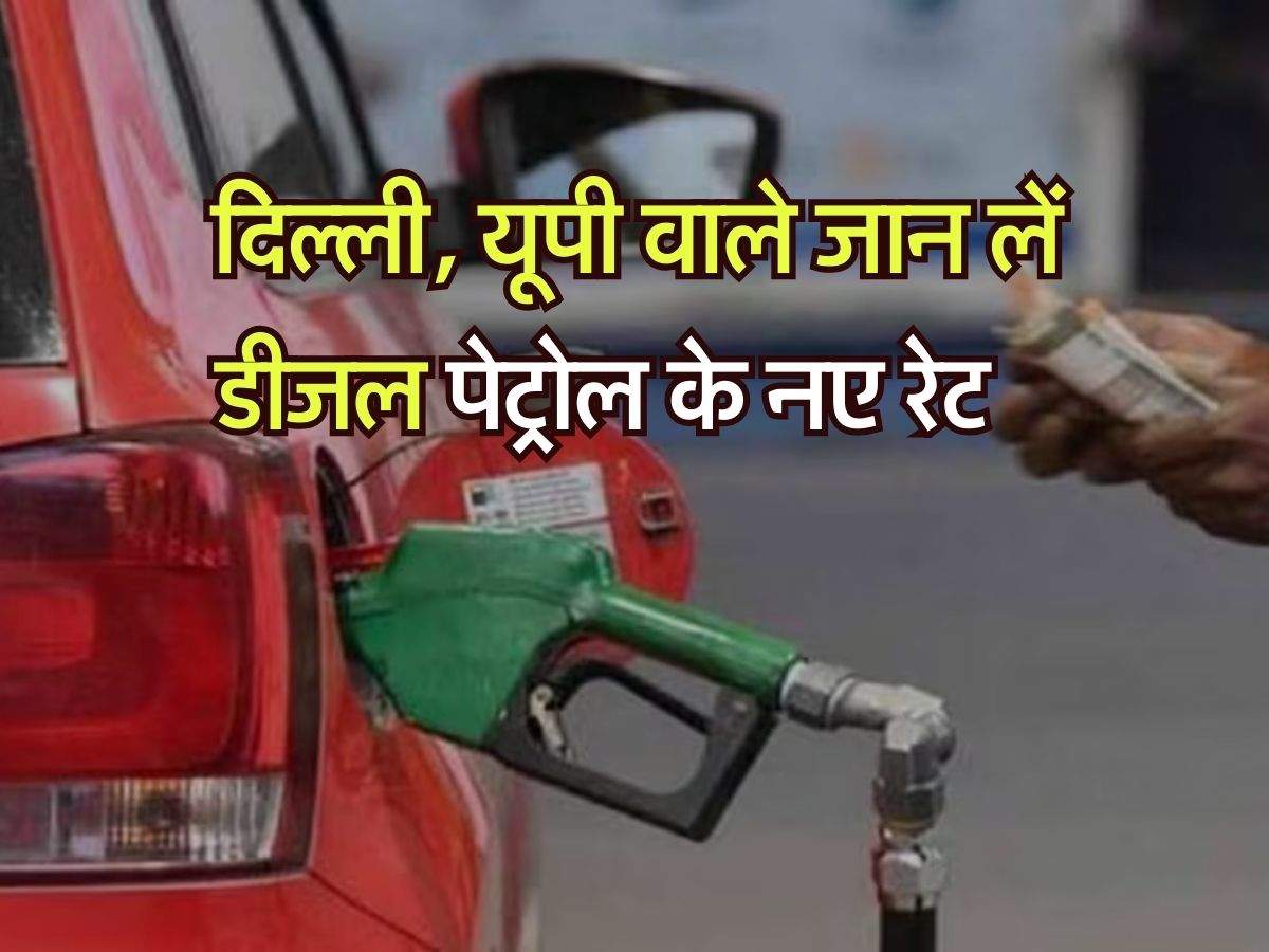Petrol Diesel Price Today : दिल्ली, यूपी वाले जान लें डीजल पेट्रोल के नए रेट, कहां हुआ सस्ता और कहां महंगा