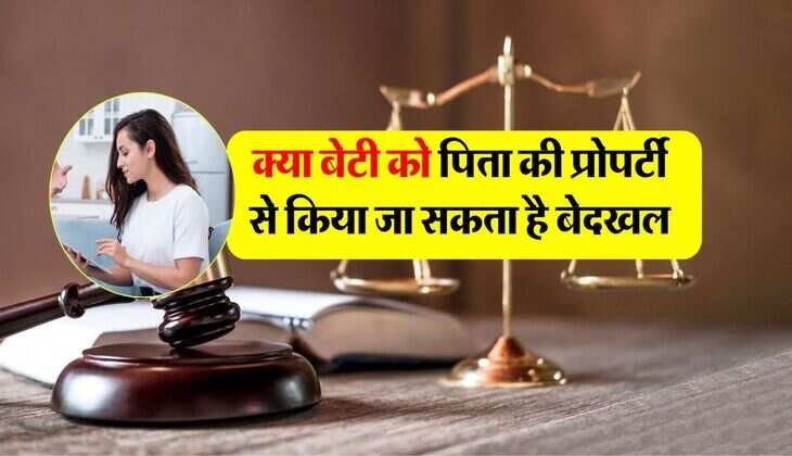 Daughter's Property Rights : क्या बेटी को पिता की प्रोपर्टी से किया जा सकता है बेदखल, हाईकोर्ट ने सुनाया फैसला