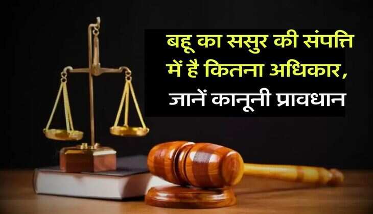 daughter-in-law's property rights : बहू का ससुर की संपत्ति में है कितना अधिकार, जानें कानूनी प्रावधान