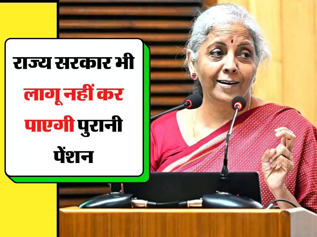 Old Pension Scheme : राज्य सरकार भी लागू नहीं कर पाएगी पुरानी पेंशन, केंद्र ने दिया ये जवाब