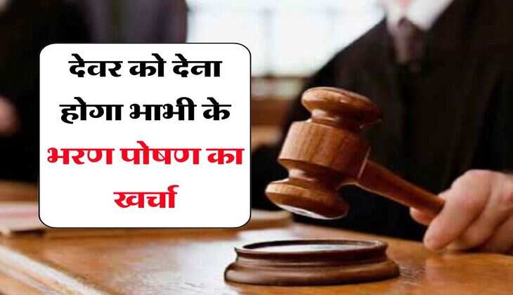 Supreme Court Decision : देवर को देना होगा भाभी के भरण पोषण का खर्चा