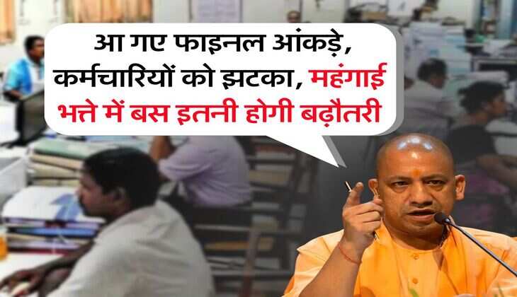 DA Hike UP : आ गए फाइनल आंकड़े, कर्मचारियों को झटका, महंगाई भत्ते में बस इतनी होगी बढ़ौतरी